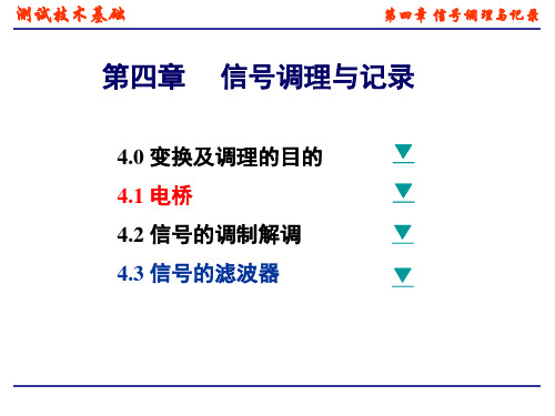 测试技术第四章 信号调理与记录)