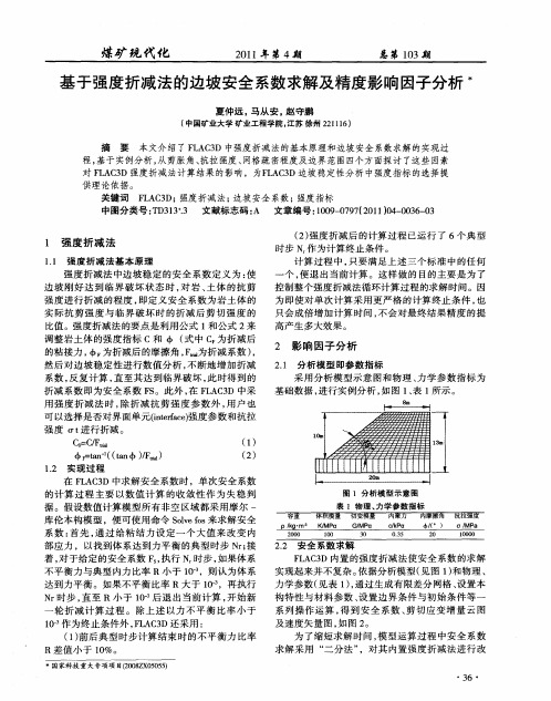 基于强度折减法的边坡安全系数求解及精度影响因子分析