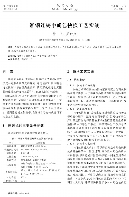 湘钢连铸中间包快换工艺实践
