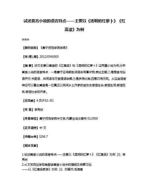 试述莫言小说的语言特点——主要以《透明的红萝卜》《红高粱》为例