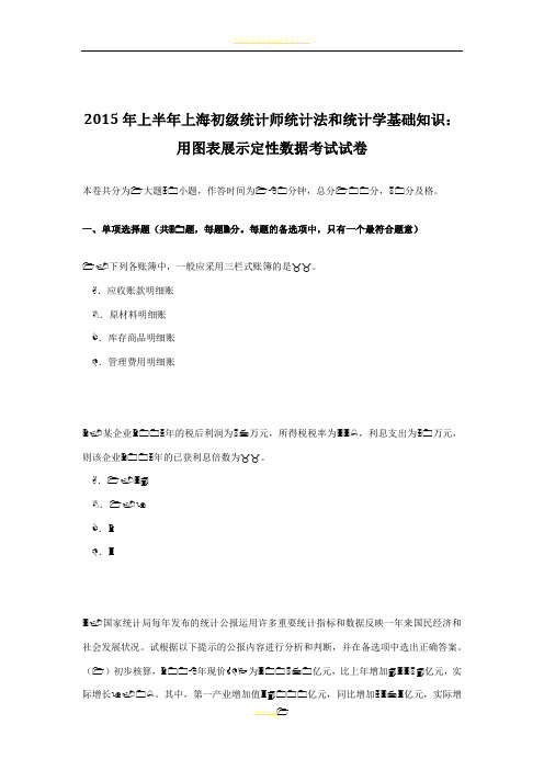 2015年上半年上海初级统计师统计法和统计学基础知识：用图表展示定性数据考试试卷