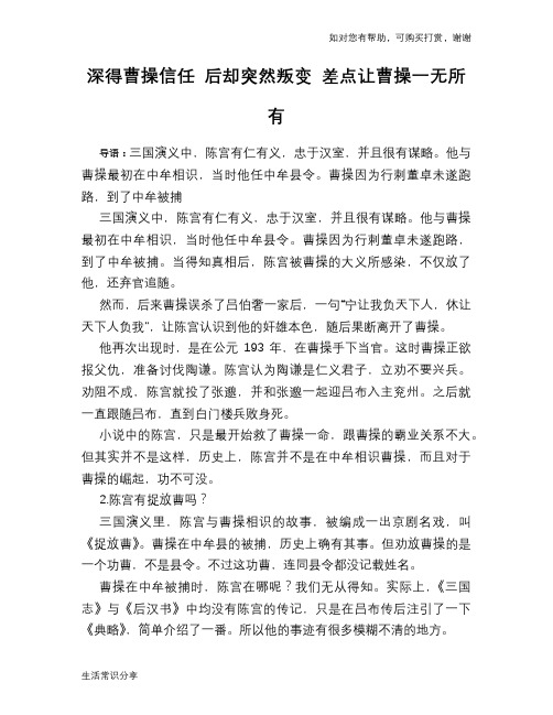 历史趣谈深得曹操信任 后却突然叛变 差点让曹操一无所有
