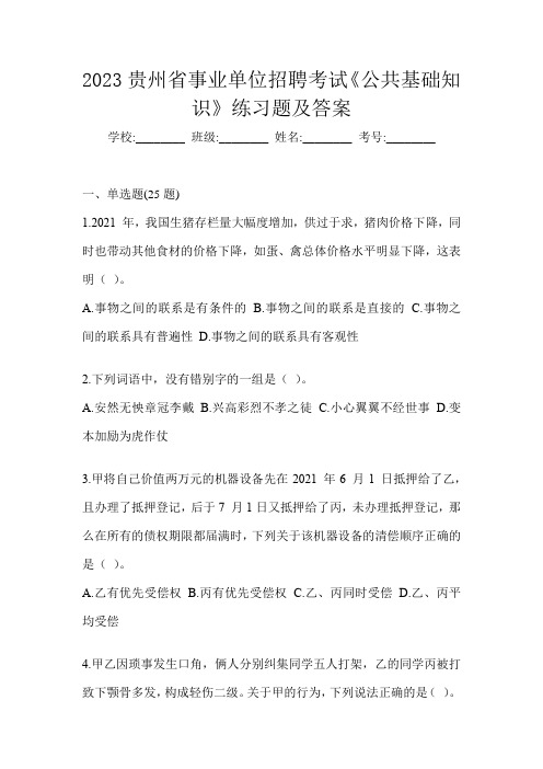 2023贵州省事业单位招聘考试《公共基础知识》练习题及答案