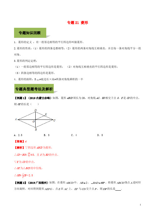 中考数学必考考点专题21菱形含解析