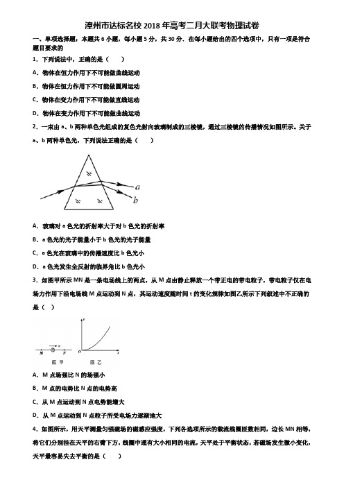 漳州市达标名校2018年高考二月大联考物理试卷含解析