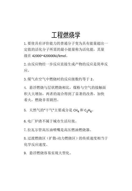 工程燃烧学考试复习资料