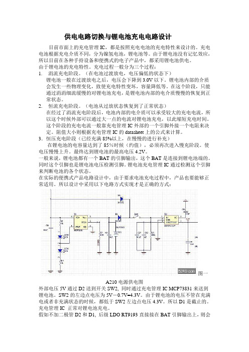 供电电路切换与锂电池充电电路设计