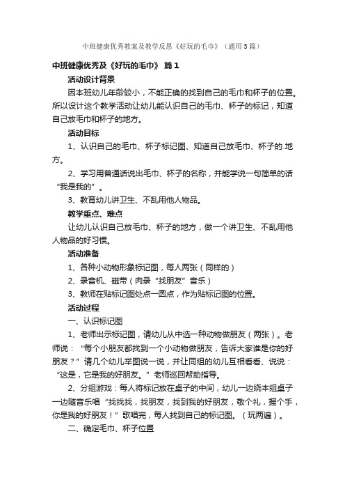 中班健康优秀教案及教学反思《好玩的毛巾》（通用5篇）