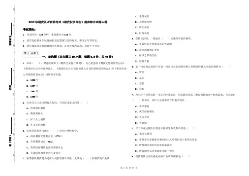 2019年期货从业资格考试《期货投资分析》题库综合试卷A卷