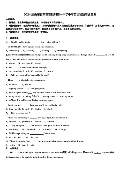 2024届山东省东营市胜利第一中学中考英语猜题卷含答案