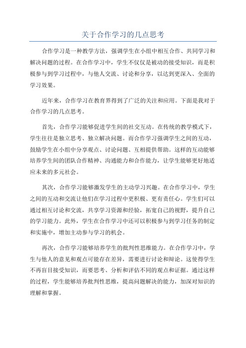 关于合作学习的几点思考