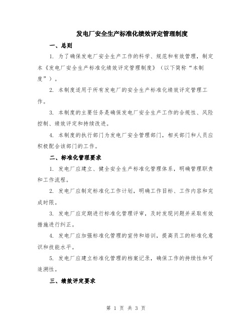 发电厂安全生产标准化绩效评定管理制度