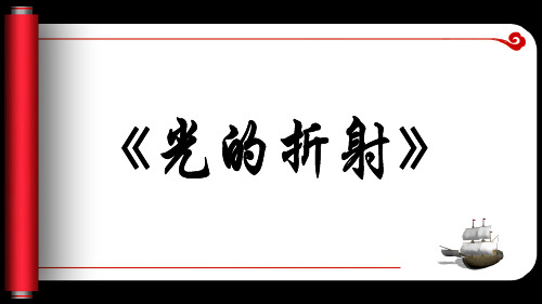 八年级上册物理人教版第四章 第四节 光的折射说课课件(共23张PPT)