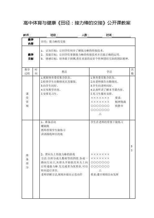 高中体育与健康《田径：接力棒的交接》公开课教案