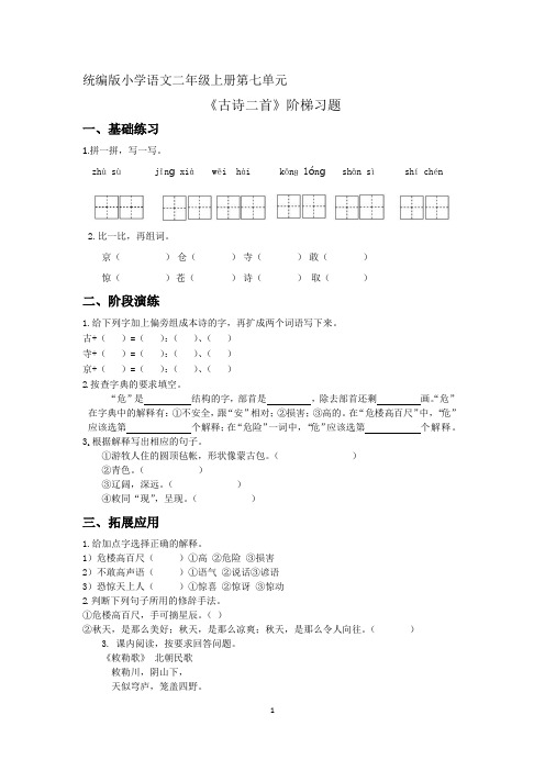 统编版小学语文二年级上册第七单元阶梯作业