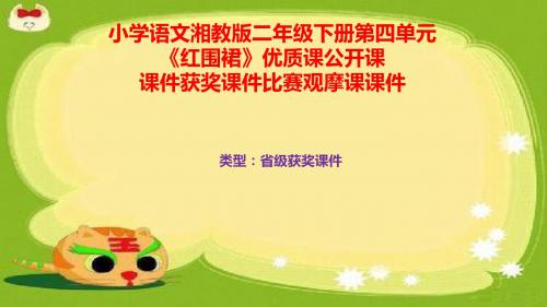 小学语文湘教版二年级下册第四单元《红围裙》优质课公开课课件获奖课件比赛观摩课课件B012