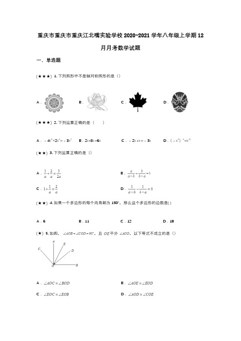 重庆市重庆市重庆江北嘴实验学校2020-2021学年八年级上学期12月月考数学试题(wd无答案)