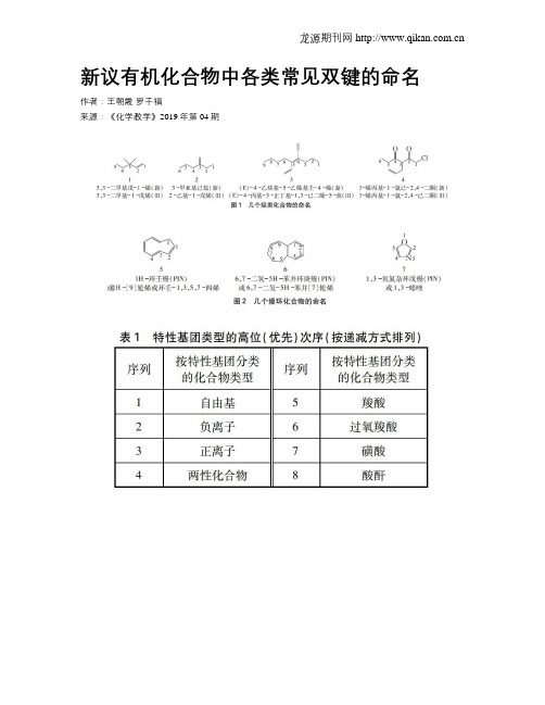 新议有机化合物中各类常见双键的命名