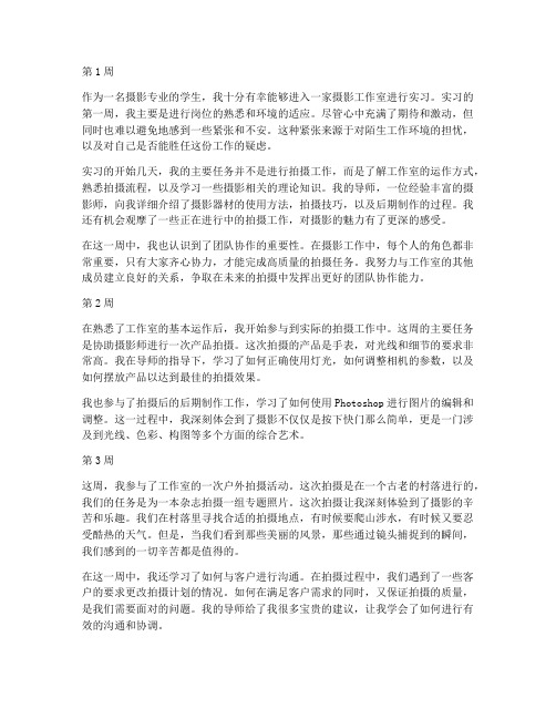 摄影师实习报告周记