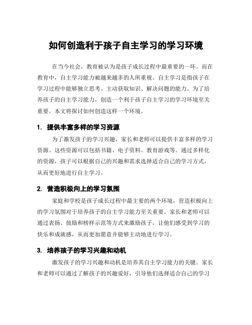 如何创造利于孩子自主学习的学习环境