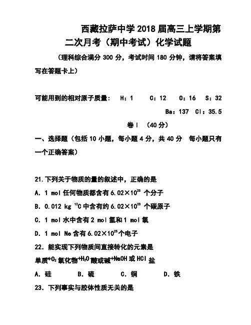 最新--西藏拉萨中学高三上学期第二次月考(期中考试)化学试题及答案 精品