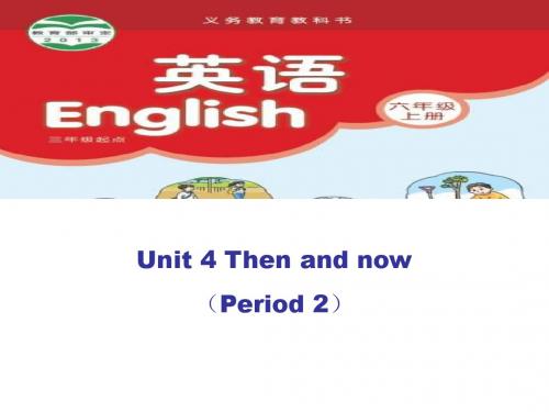 新版译林版六上Unit 4 Then and now第二课时课件