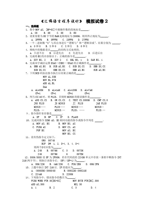 《汇编语言程序设计》模拟试卷2