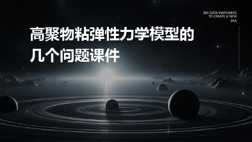 高聚物粘弹性力学模型的几个问题课件