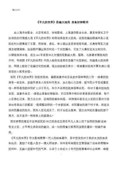 《平凡的世界》改编大结局 准备好掉眼泪