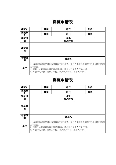 换班申请表两联Excel模板