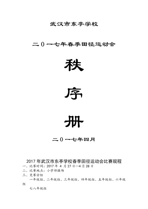 2017年春季田径运动会秩序册