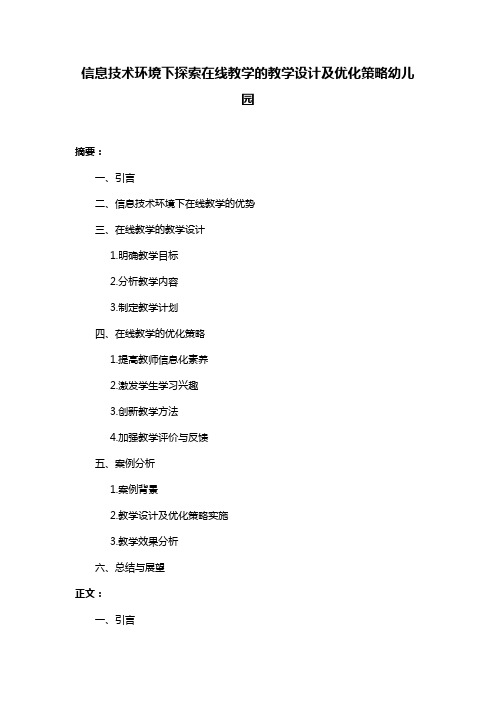 信息技术环境下探索在线教学的教学设计及优化策略幼儿园