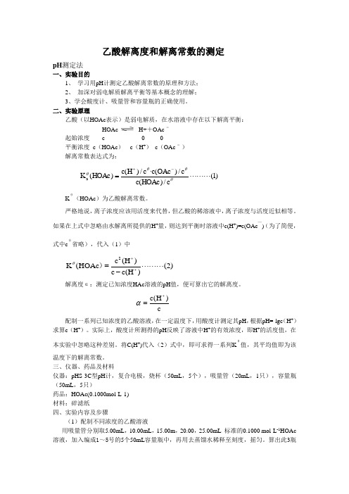 乙酸解离度和解离常数的测定