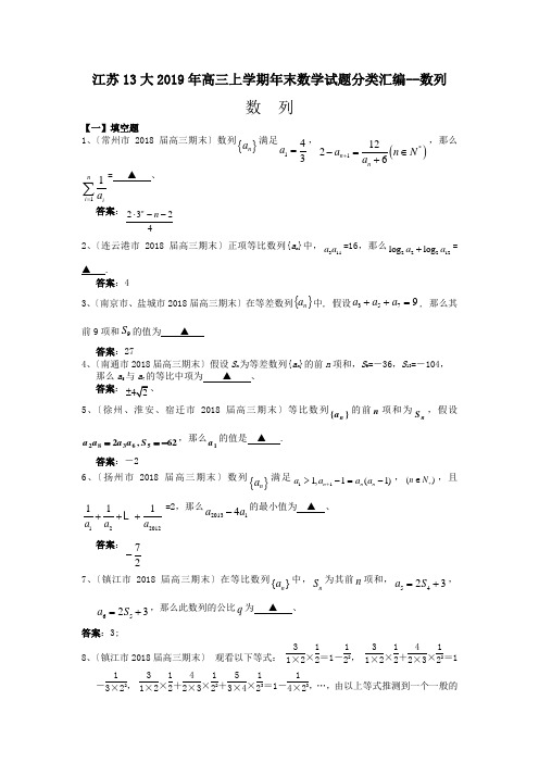 江苏13大2019年高三上学期年末数学试题分类汇编--数列