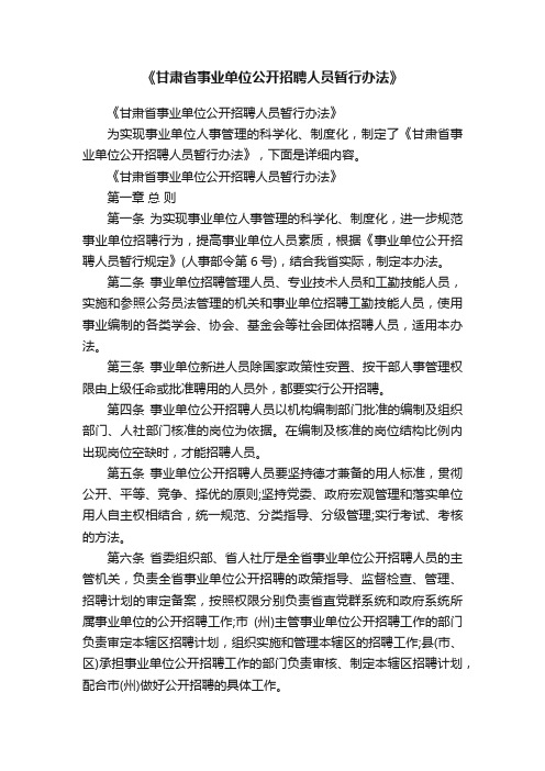 《甘肃省事业单位公开招聘人员暂行办法》