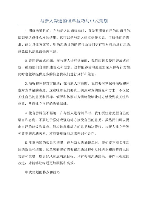 与新人沟通的谈单技巧与中式策划