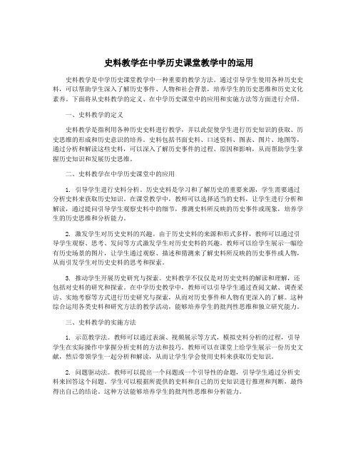 史料教学在中学历史课堂教学中的运用