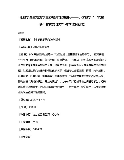 让数学课堂成为学生舒展灵性的空间——小学数学“‘六模块’建构式课堂”教学课例研究