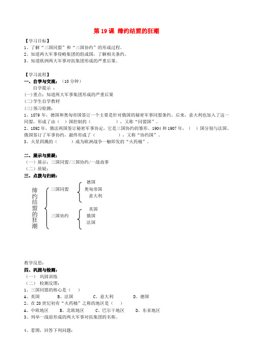 福建省南安市石井镇厚德中学九年级历史上册 第19课 缔约结盟的狂潮导学案 (新版)北师大版