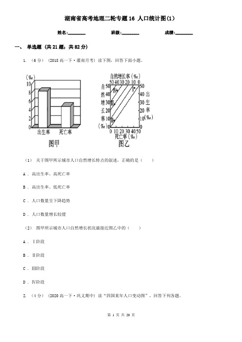 湖南省高考地理二轮专题16 人口统计图(1)