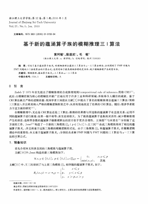 基于新的蕴涵算子族的模糊推理三Ⅰ算法