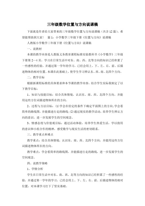 三年级数学位置与方向说课稿