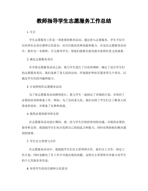 教师指导学生志愿服务工作总结