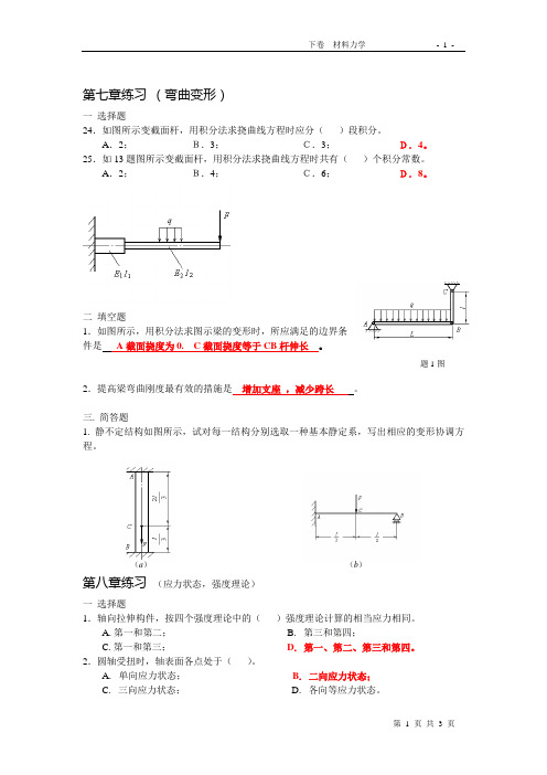 弯曲变形、应力状态概念练习