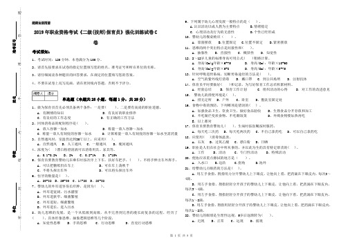 2019年职业资格考试《二级(技师)保育员》强化训练试卷C卷