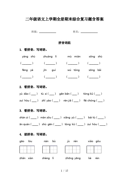二年级语文上学期全册期末综合复习题含答案