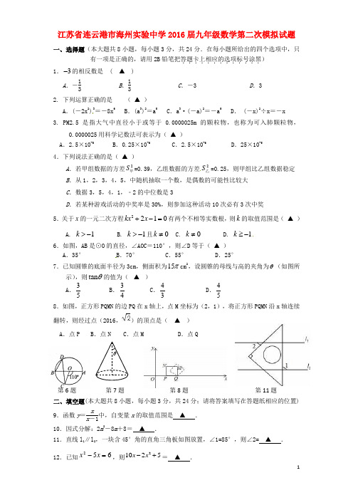 江苏省连云港市海州实验中学九年级数学第二次模拟试题