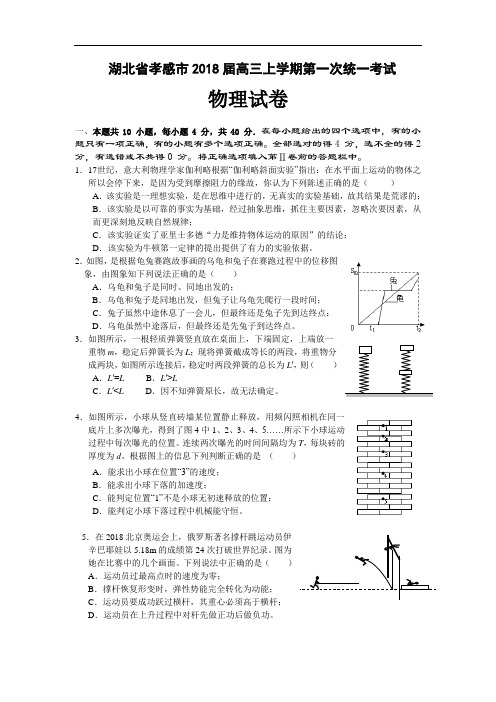 最新-【物理】湖北省孝感市2018届高三上学期第一次统一考试 精品