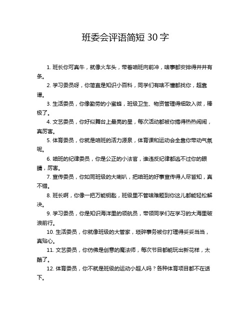 班委会评语简短30字