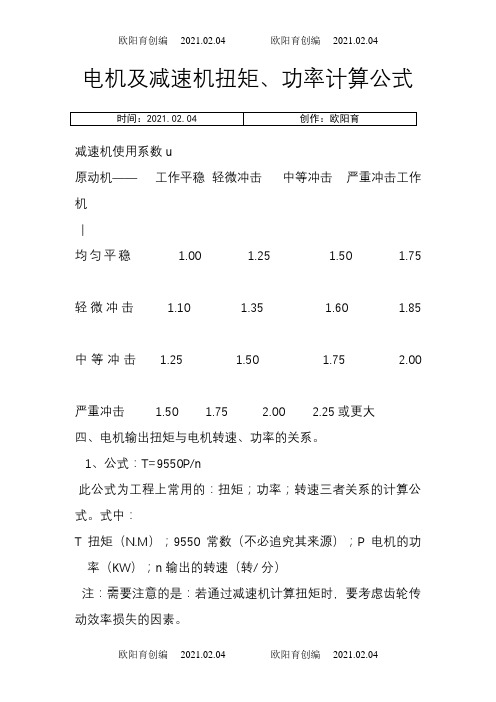 电机及减速机扭矩计算公式之欧阳育创编